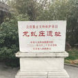 龍虬莊遺址 龍虬莊遺址