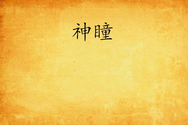 神瞳(證券經紀創作的玄幻小說) 神瞳(證券經紀創作的玄幻小說)