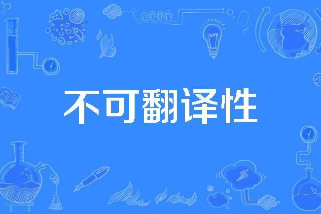不可翻譯性 不可翻譯性