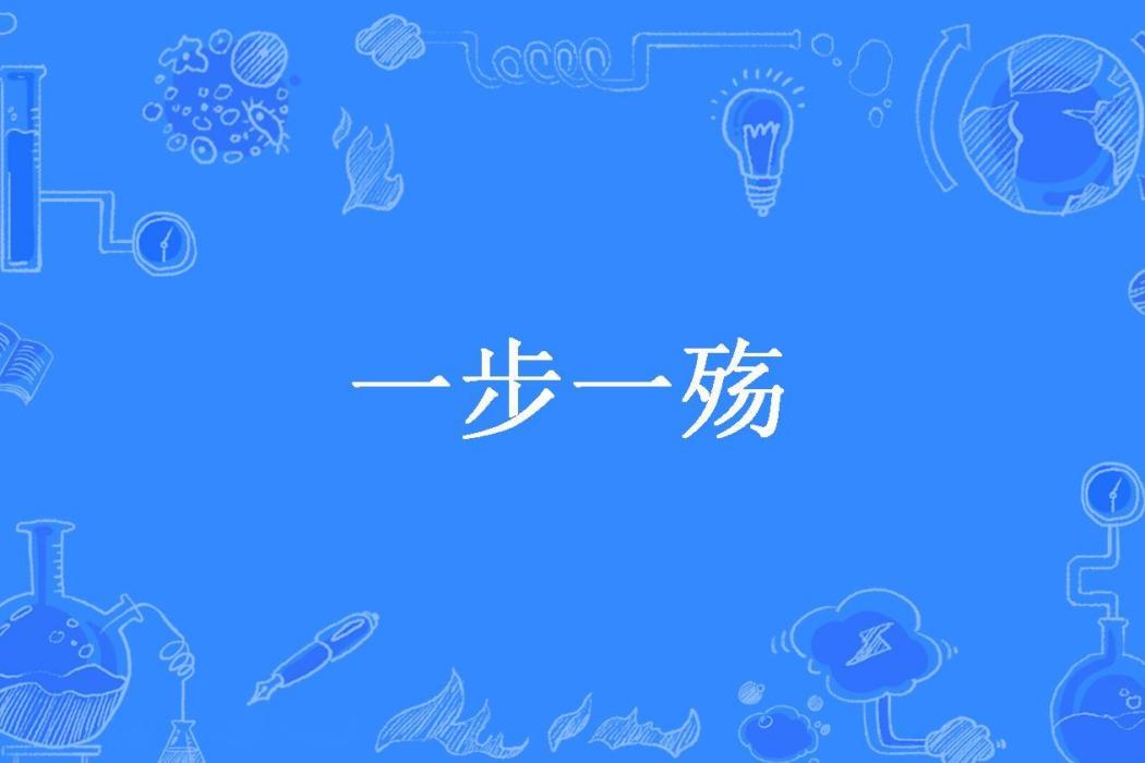 一步一殤(寂心所著小說) 一步一殤(寂心所著小說)