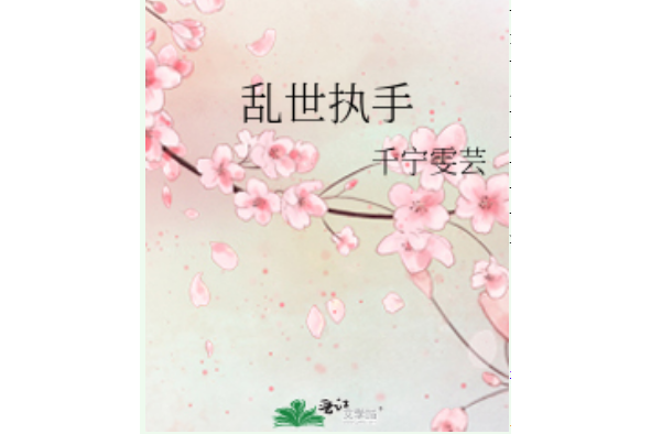 亂世執手 亂世執手