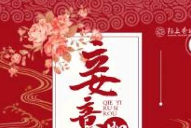 妾意如絲柔