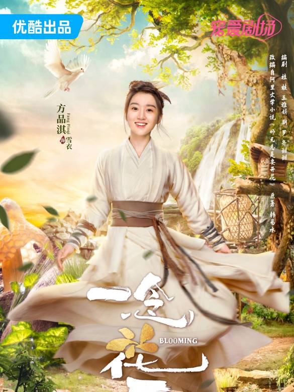 一念花開(2023年方逸倫，黃日瑩主演的古裝奇幻劇)