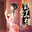 誘紅樓13 誘紅樓13