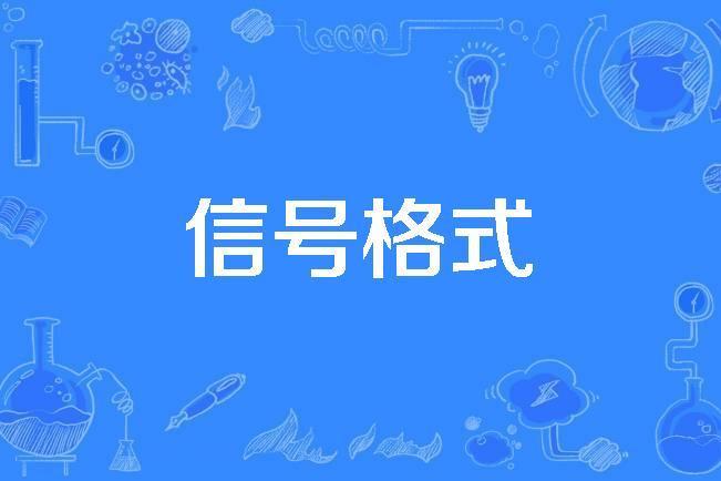 信號格式 信號格式