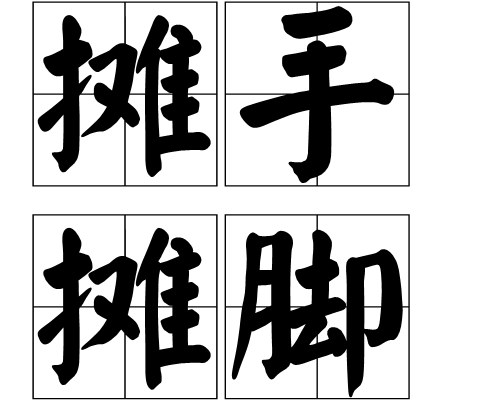 攤手攤腳 攤手攤腳