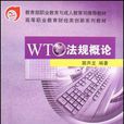 WTO法規概論 WTO法規概論