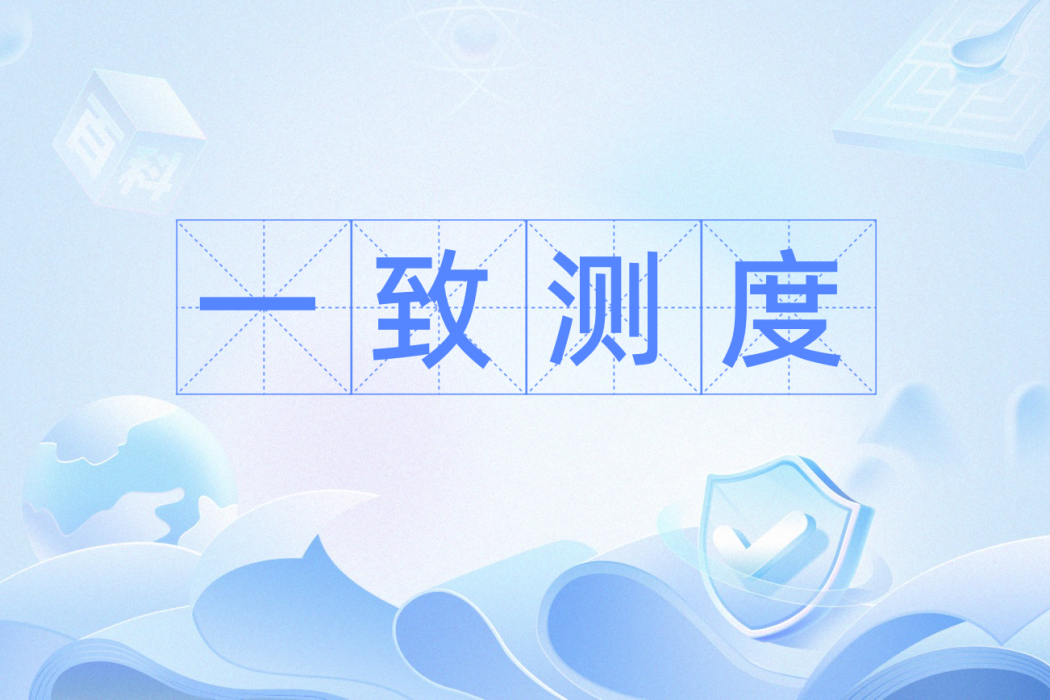 一致測度 一致測度