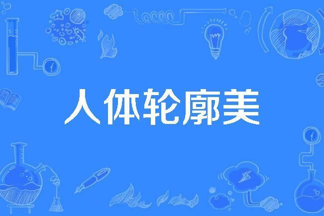 人體輪廓美