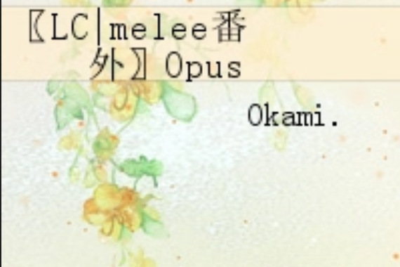 〖LC|melee番外〗Opus 〖LC|melee番外〗Opus
