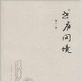 書廬問境 書廬問境