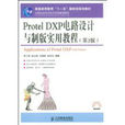 ProtelDXP電路設計與製版實用教程