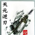 天元逆刃 天元逆刃