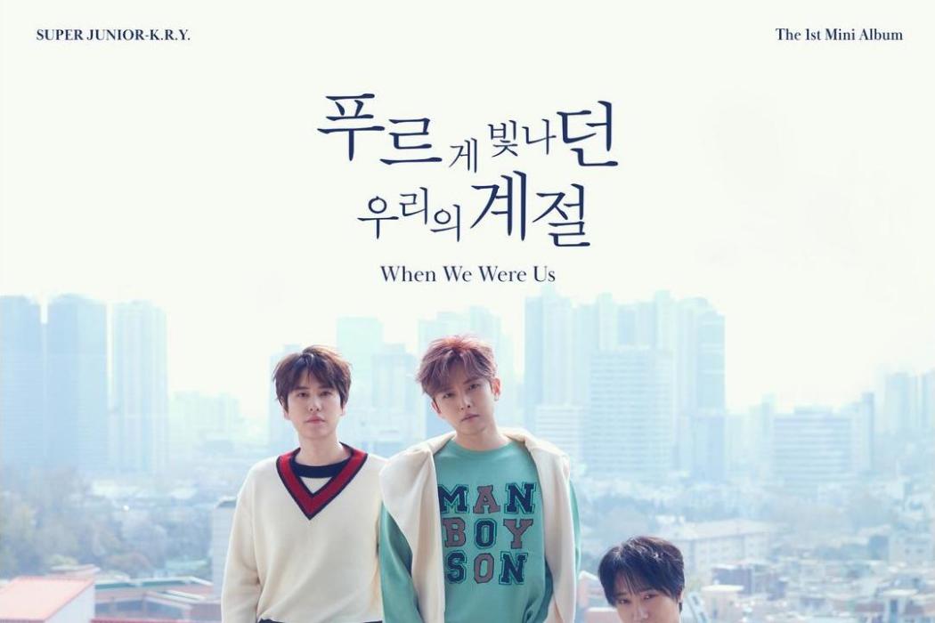 When We Were Us(Super Junior-K.R.Y.的專輯) When We Were Us(Super Junior-K.R.Y.的專輯)