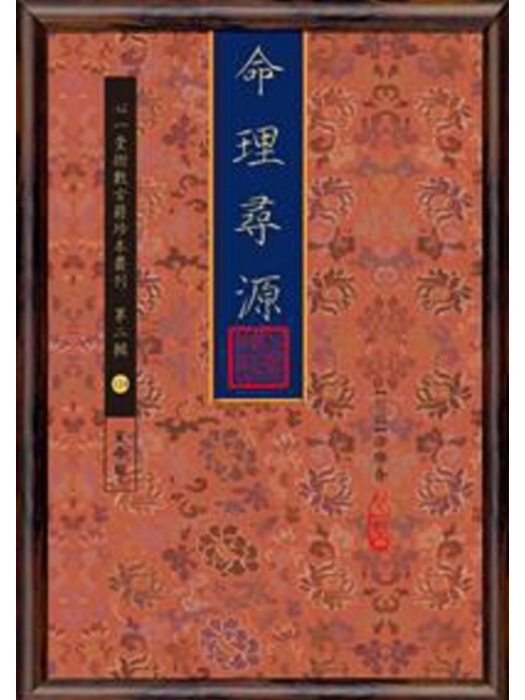 命理尋源