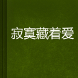 寂寞藏著愛 寂寞藏著愛