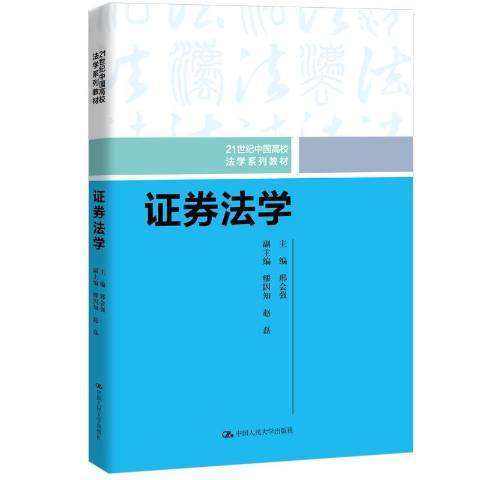 證券法學(2019年中國人民大學出版社出版的圖書) 證券法學(2019年中國人民大學出版社出版的圖書)