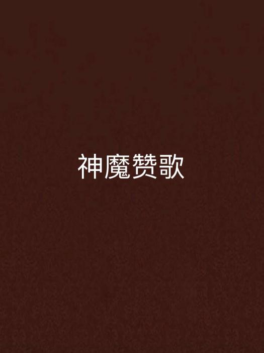 神魔讚歌 神魔讚歌