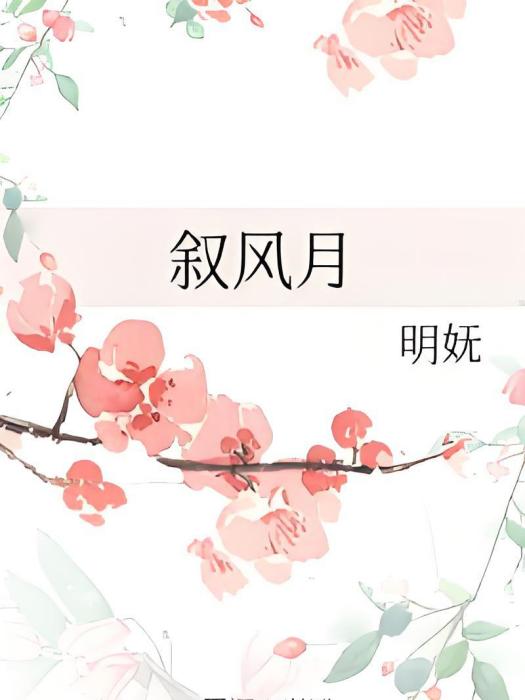 敘風月 敘風月