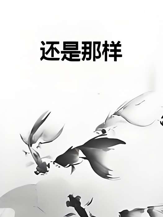 還是那樣 還是那樣
