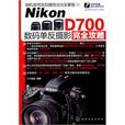 Nikon D700數碼單眼攝影完全攻略