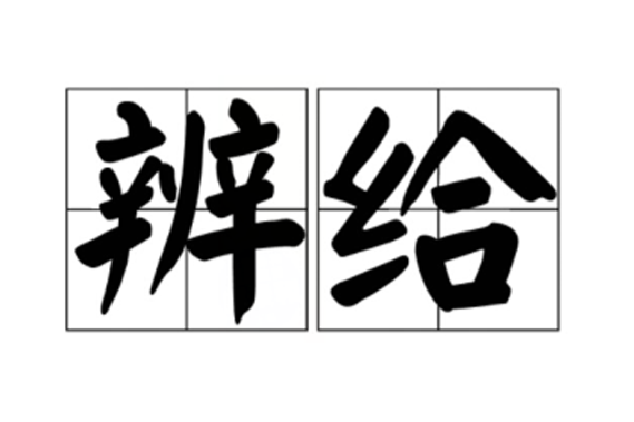 辨給 辨給