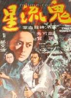石堅(奸人堅（香港電影演員）)