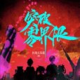 突破零界限 突破零界限