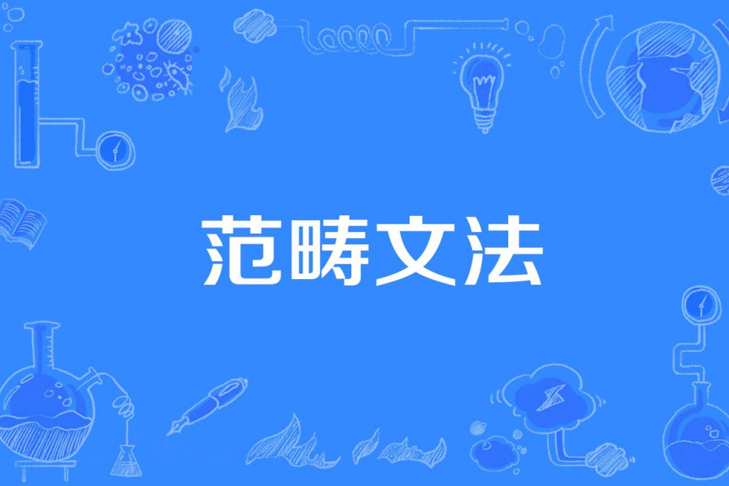 範疇文法 範疇文法