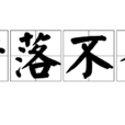 錯落不齊 錯落不齊