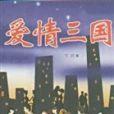 愛情三國 愛情三國