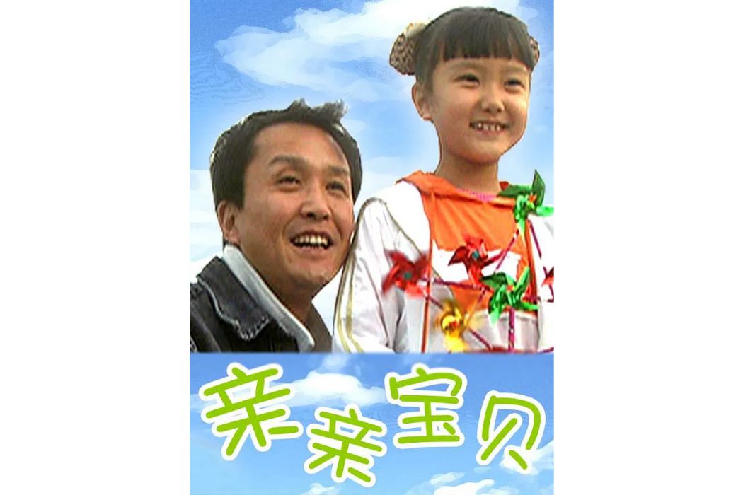 親親寶貝(2009年林兵執導的喜劇電影) 親親寶貝(2009年林兵執導的喜劇電影)