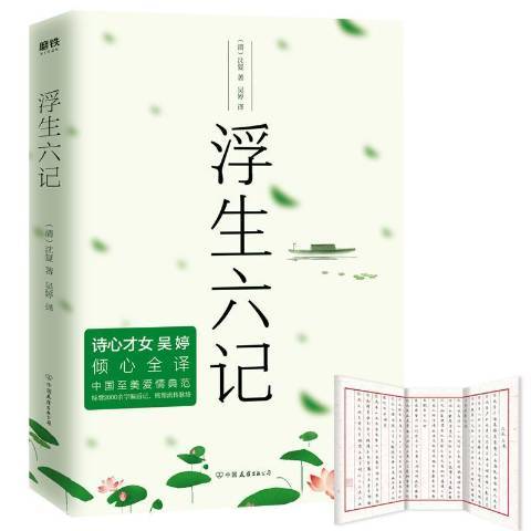 浮生六記(2019年中國友誼出版公司出版的圖書) 浮生六記(2019年中國友誼出版公司出版的圖書)