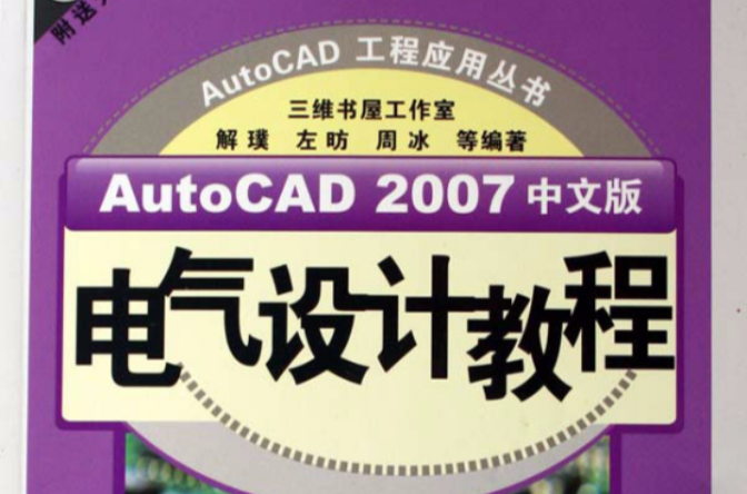 Auto CAD 2007中文版電氣設計教程