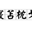寢苫枕戈 寢苫枕戈