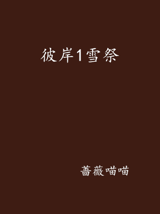 彼岸1雪祭 彼岸1雪祭