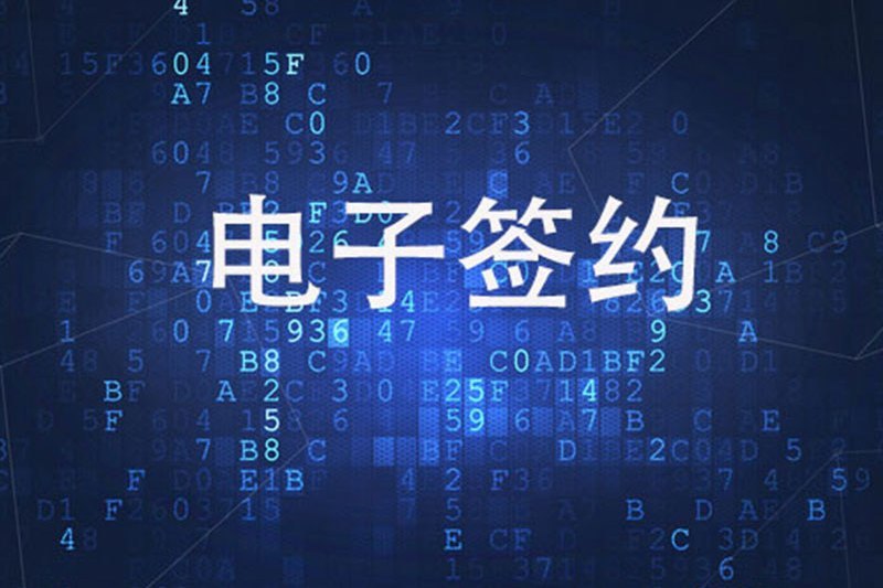 電子簽約 電子簽約