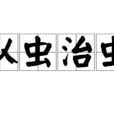 以蟲治蟲(《夢溪筆談》篇章) 以蟲治蟲(《夢溪筆談》篇章)