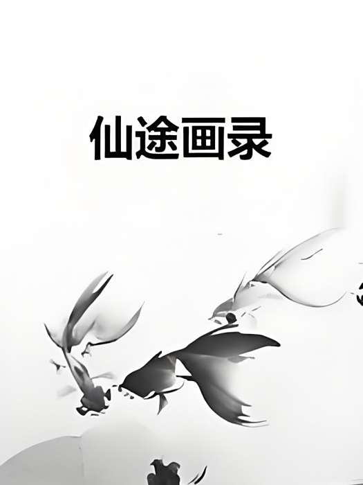 仙途畫錄 仙途畫錄