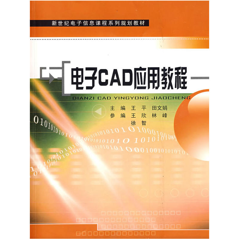 新世紀電子信息課程系列規劃教材：電子CAD套用教程