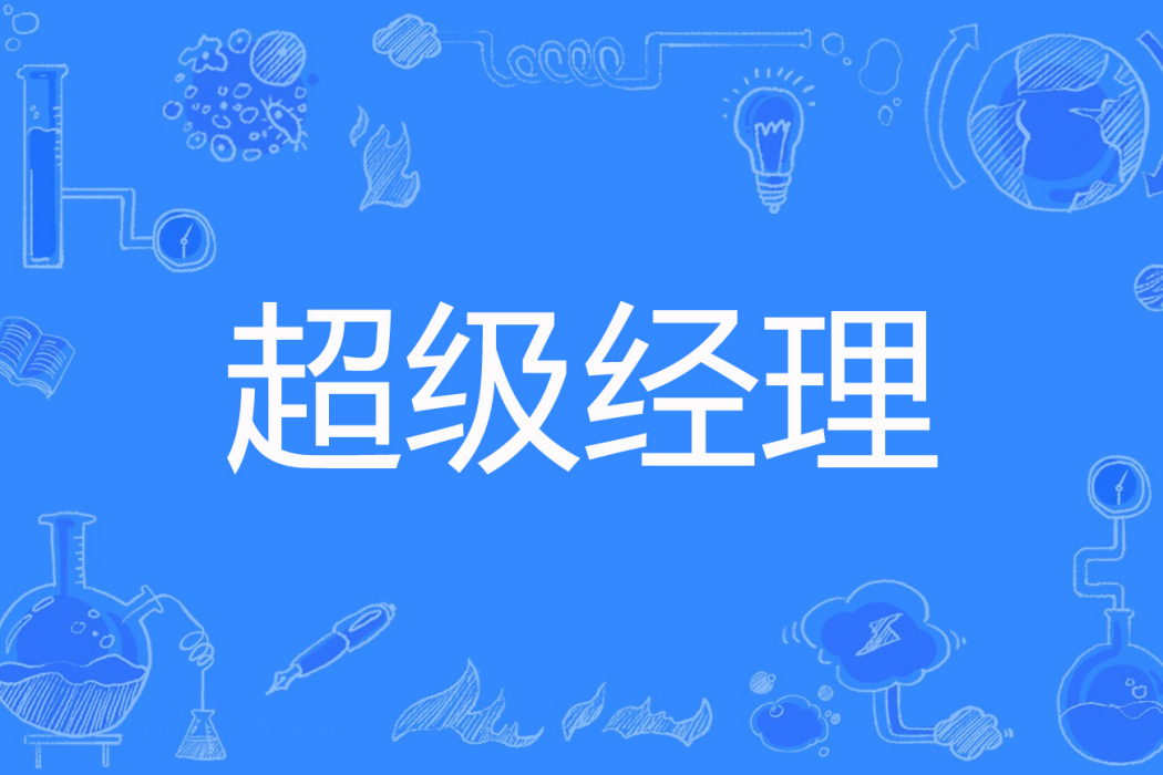 超級經理(愛已成冰著網路小說) 超級經理(愛已成冰著網路小說)