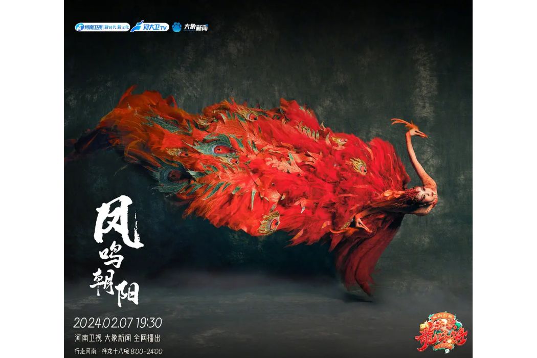 鳳鳴朝陽(2024年河南衛視節目組與楊麗萍團隊共同創作的舞蹈) 鳳鳴朝陽(2024年河南衛視節目組與楊麗萍團隊共同創作的舞蹈)