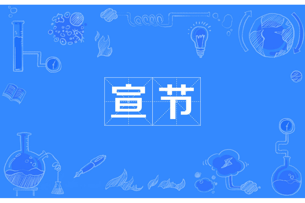 宣節 宣節