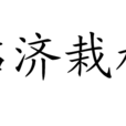 臨濟栽松 臨濟栽松