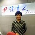 王瑞琴(人民文學出版社編審) 王瑞琴(人民文學出版社編審)
