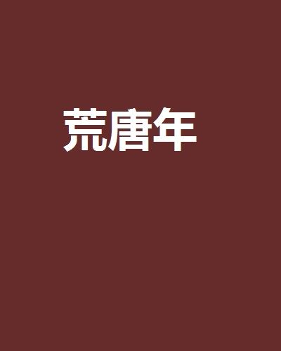 荒唐年
