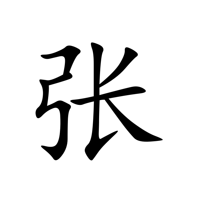 張(漢語漢字)