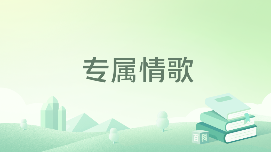 專屬情歌(玥妤小說作品) 專屬情歌(玥妤小說作品)