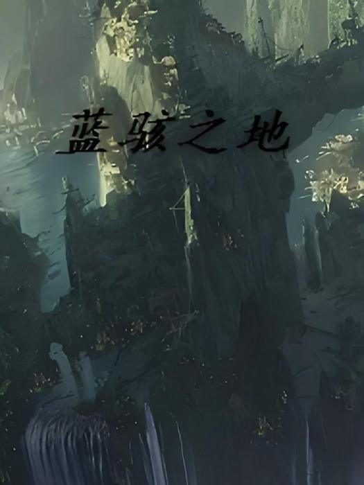 藍駭之地 藍駭之地