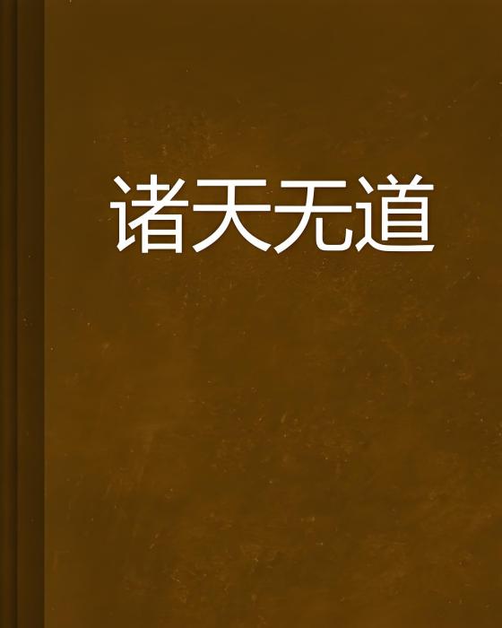 諸天無道 諸天無道